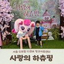 사)소울음아트센터 | 서울 신도림 디큐브 링크아트센터 뮤지컬 사랑의 하츄핑 관람후기