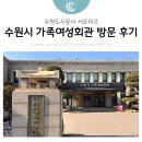 수원시가족여성회관 | 수원 시민이 이용하기 좋은 &#39;수원시가족여성회관&#39;은 어떤 곳일까요?