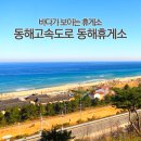 동해휴게소 이미지
