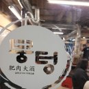 뭉텅영등포구청점 이미지