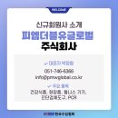 피엠더블유글로벌 주식회사 | [신규 회원사 소개]피엠더블유글로벌 주식회사 | KOIMA 한국수입협회