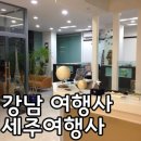 세주여행사