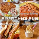 세븐일레븐 광주운암한국점 | [광주 운암동 맛집] "돈까스만드는남자" 가족 외식 장소로 딱! 현지인 추천맛집 돈까남 운암점 솔직후기