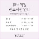 유브의원 이미지