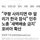 [일반] 쿠팡 사라지면 중국 업체가 잠식 이미지