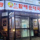 손큰할매순대국 화정점 이미지