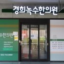 경희녹수한의원 이미지
