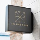 스카이수학학원