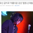 신대철 '박사모 내 아버지 노래를 쓰지 말라' ... 박사모 반응 이미지