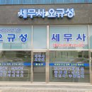 오규성 세무회계사무소 이미지