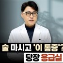 "배가 끊어질 듯 아파요" 술 때문에 췌장이 녹아내릴 때 우리 몸이 보내는 위험 신호 이미지