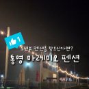 [경남/통영]낚시가 목적이였던 5월 가족여행 통영 한적한 바닷가펜션 힐링을 원한다면 추천👍