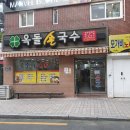 옥돌손국수 이미지