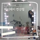 데이데이 | 부산메이크업샵 부산메이크업클래스 제대로 배워본 데이데이 연산점 후기