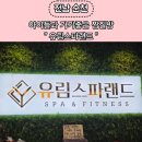 유림스파랜드 이미지