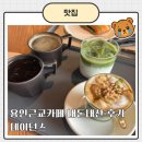 오말 | 용인근교카페 데이던스 내돈내산 방문후기