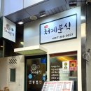 처제분식 이미지