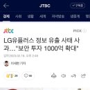 LG유플러스 정보 유출 사태 사과…"보안 투자 1000억 확대" 이미지