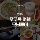 모든오일중부점 | 푸꾸옥 모닝투어, 픽드랍과 함께 카페와 분짜하노이 중부 관광