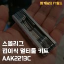 2213 | 스몰리그 접이식 멀티툴 키트 AAK2213C 사용 후기
