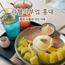 케익커리퐁당 | 홍대 브런치 카페 라헬의부엌 홍대점 수플레 맛집 후기