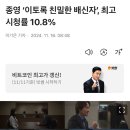 이토록 친밀한 배신자 분당 최고 시청률 10.8% 이미지