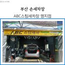K2세차장 | 부산 손세차장 명지 ABC스팀세차장 만족했던 후기
