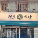 미나리삼겹살 | 청도미나리식당 삼각지점, 삼각지맛집 미나리 삼겹살 만족 후기
