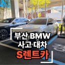 동성카서비스 | 부산 BMW 사고 대차, S렌트카에서 완벽 해결