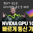 NVIDIA가 AI 시대를 얼마나 잘 준비했는지 짐작되는 기술... GPU 간, CPU-GPU 간 빠르게 통신할 수 있는 NVLINK 이미지