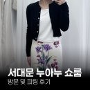차암이폴리 | [서대문역 누아누 쇼룸] 25 겨울 시즌 방문 및 피팅 후기