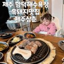 제주 함덕해수욕장 흑돼지 맛집 제주삼춘 후기