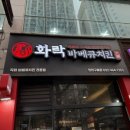 화락바베큐치킨 인천구월점 이미지