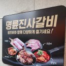 명륜진사갈비(하양점) | 가족외식 추천)고기뷔페 명륜진사갈비 경산하양점