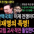 이재명의 특명 윤석열 고립 고사 작전 돌입 이미지