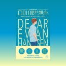 디어 에번 핸슨ㅣ밸 에미치,스티븐 레번슨,벤지 파섹,저스틴 폴ㅣ장편소설