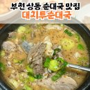 대치순대국 | 부천 상동 순대국 맛집, 대치 투 순대국 내돈내산 솔직 후기