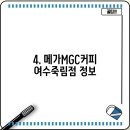 메가MGC커피여수죽림점
