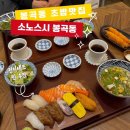 봉곡로-2 | 구미 봉곡동 점심맛집 소노스시 런치세트부터와모듬초밥 후기