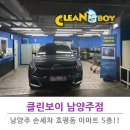 버블클린디테일손세차 | 남양주 손세차 클린보이 남양주점 이마트 안에 있어 너무 편함