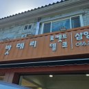 삼양밧데리 이미지