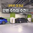 시내(대학로) | 대학로 창경궁 저렴한 주차장 오라카이 대학로 호텔
