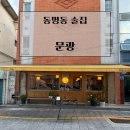 문광 | [맛집]동명동 술집 추천 문광 동명점｜분위기 좋은 한식주점 내돈내산 후기