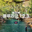 방비엥 여행 블루라군 1 2 3 비교 후기 (입장료, 주차, 여행사 투어, 버기카, 툭툭이 이용)
