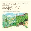 토스카나의 우아한 식탁