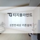 e편한세탁 | [전주커튼 블라인드 e편한세상아파트]인테리어 완성을 위한 선택 쉬폰커튼 암막커튼으로 시공후기
