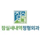 잠실새내역정형외과의원 이미지