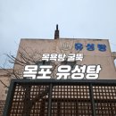 유성탕 이미지