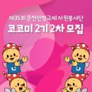 [재단법인 춘천인형극제] 제35회 춘천인형극제 자원봉사단 '코코미' 2기 모집 (~08/16) 이미지