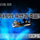 9월 5일(화) 다윗의 유언과 죽음 이미지